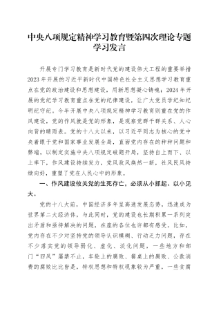 深入贯彻中央八项规定精神学习教育暨第四次理论专题学习发言