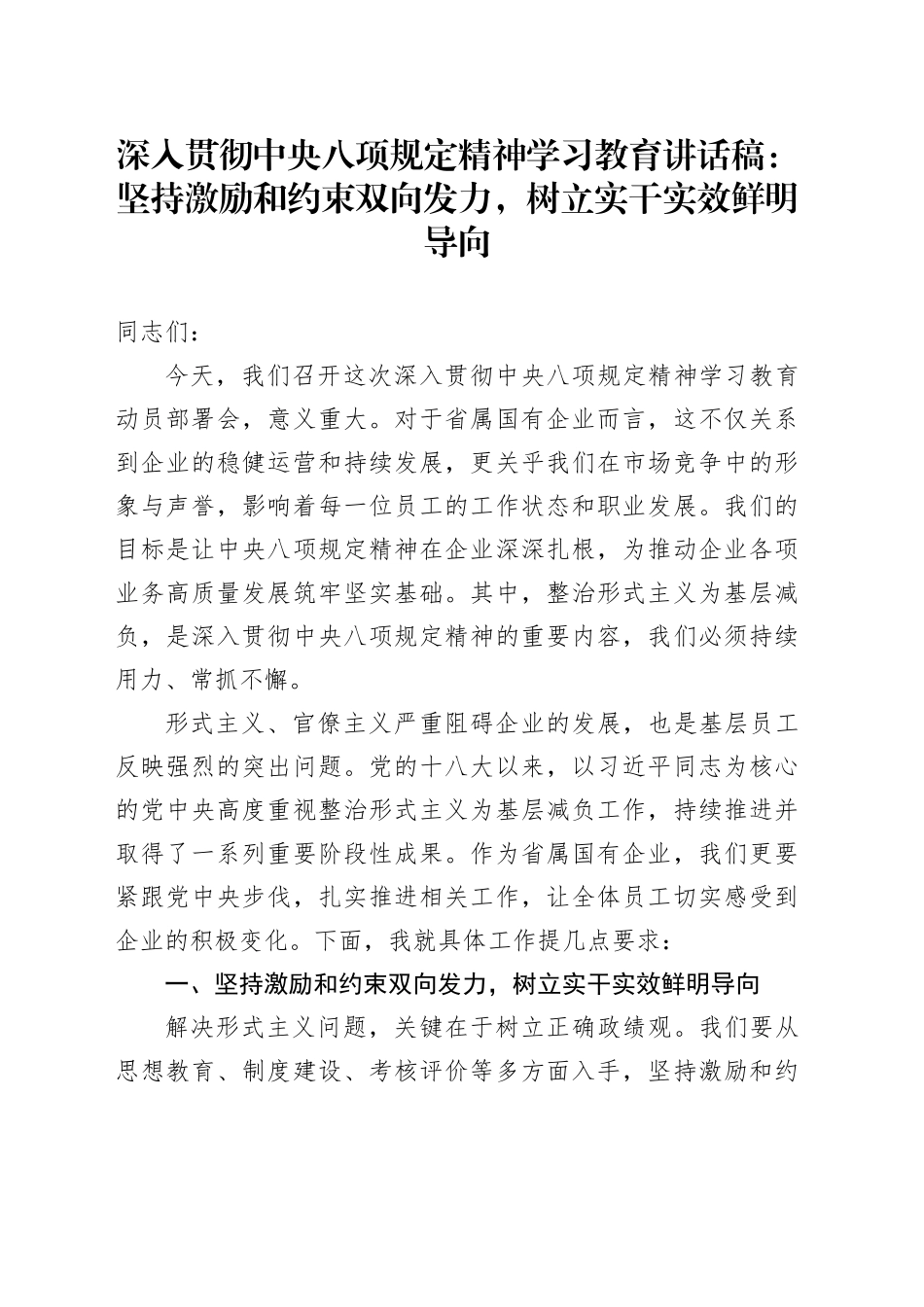 深入贯彻中央八项规定精神学习教育讲话稿：坚持激励和约束双向发力，树立实干实效鲜明导向_第1页