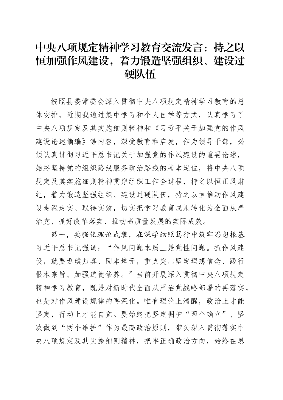 深入贯彻中央八项规定精神学习教育交流发言：持之以恒加强作风建设，着力锻造坚强组织、建设过硬队伍_第1页