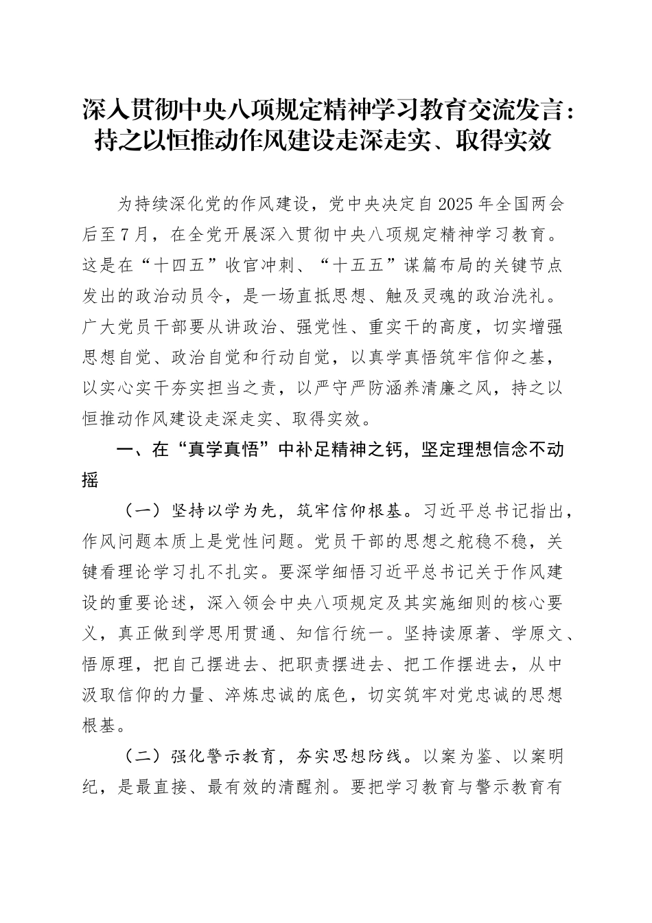 深入贯彻中央八项规定精神学习教育交流发言：持之以恒推动作风建设走深走实、取得实效_第1页