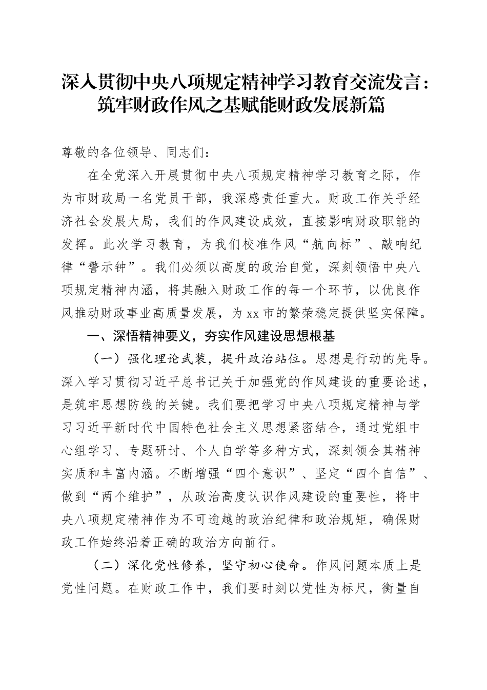 深入贯彻中央八项规定精神学习教育交流发言：筑牢财政作风之基赋能财政发展新篇_第1页