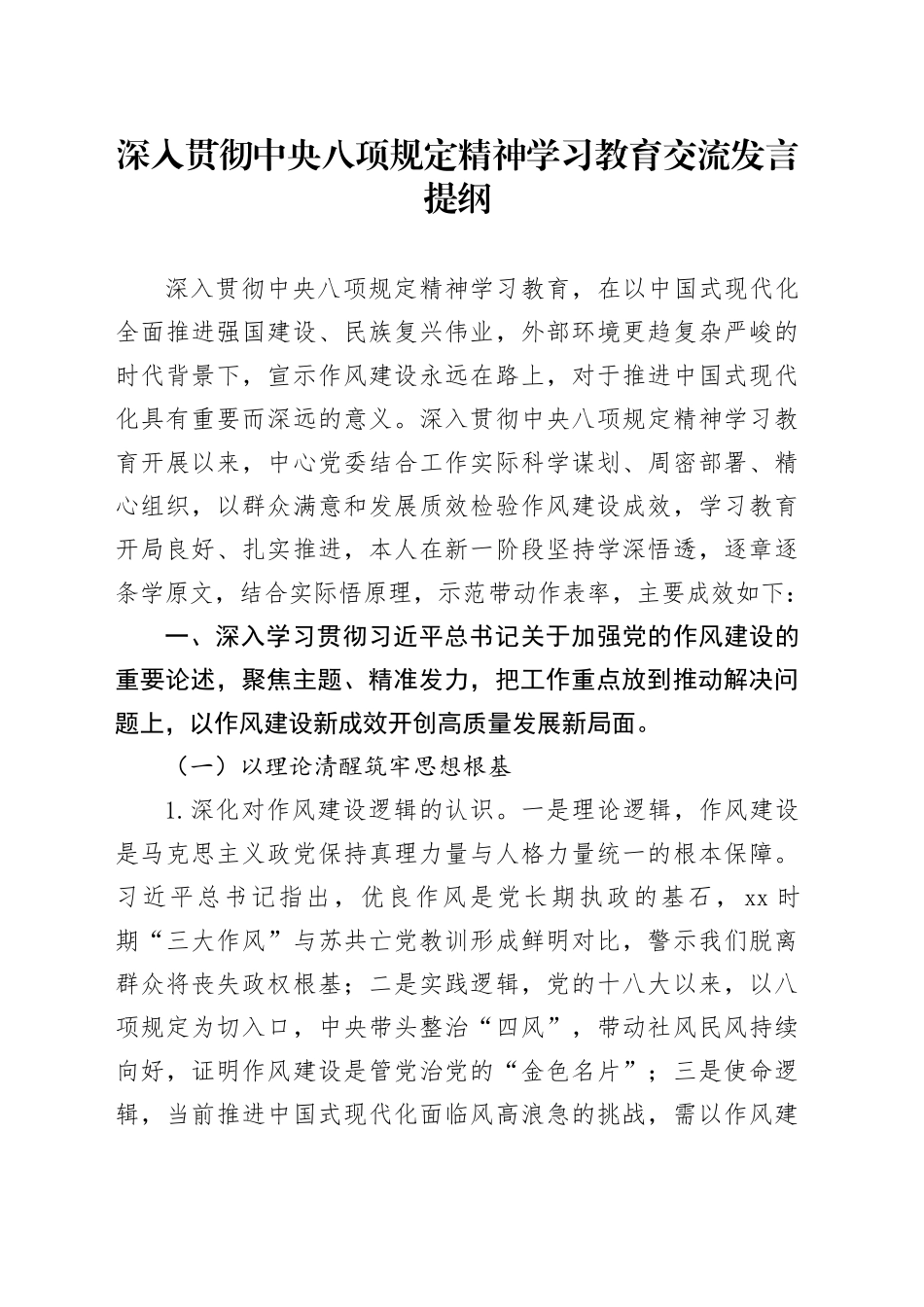 深入贯彻中央八项规定精神学习教育交流发言提纲_第1页