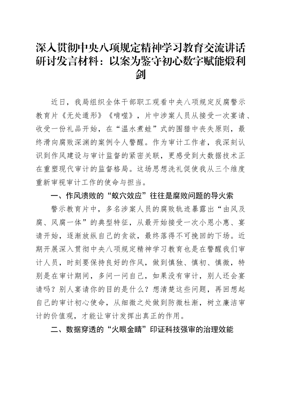 深入贯彻中央八项规定精神学习教育交流讲话研讨发言材料：以案为鉴守初心数字赋能煅利剑_第1页