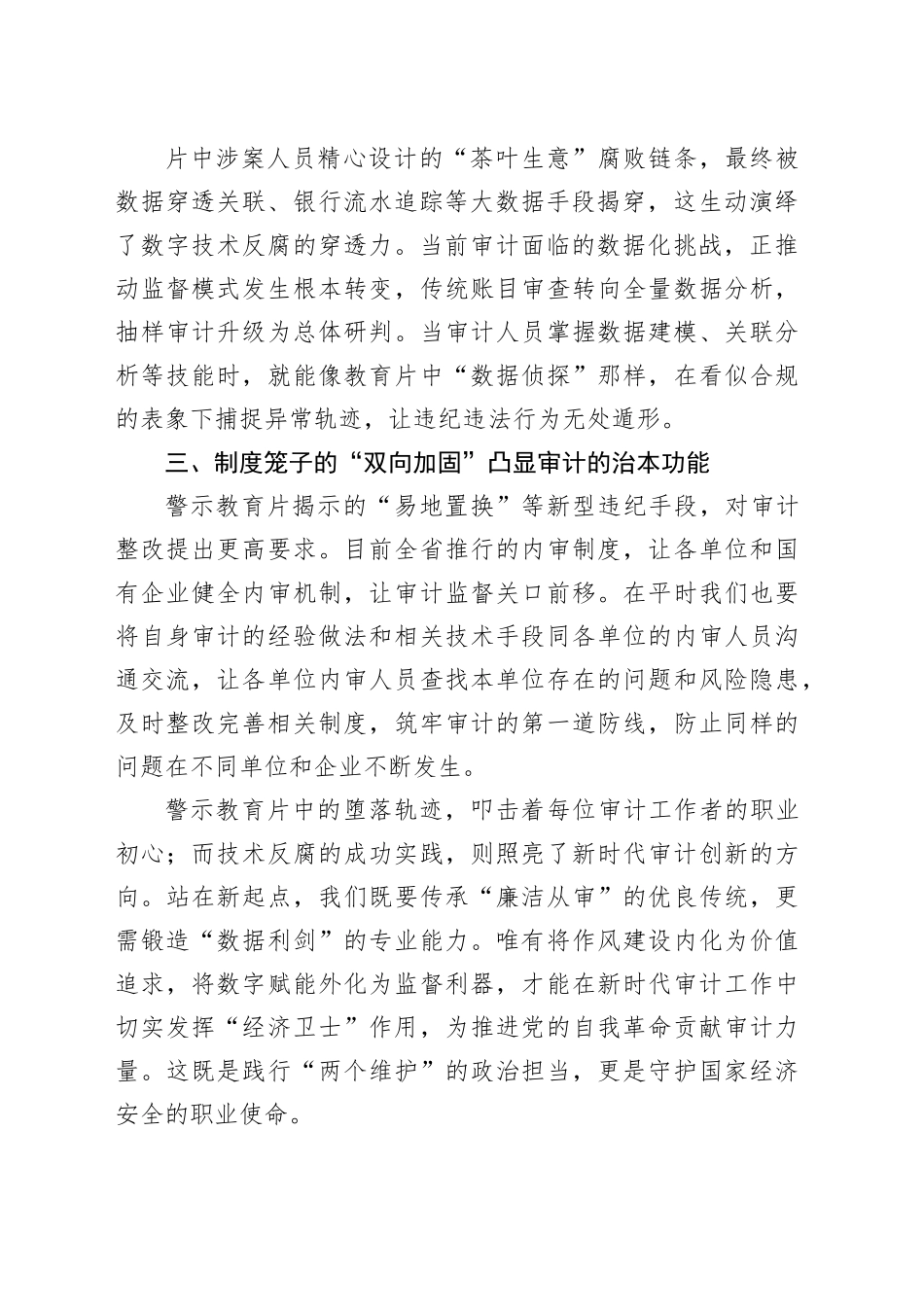 深入贯彻中央八项规定精神学习教育交流讲话研讨发言材料：以案为鉴守初心数字赋能煅利剑_第2页