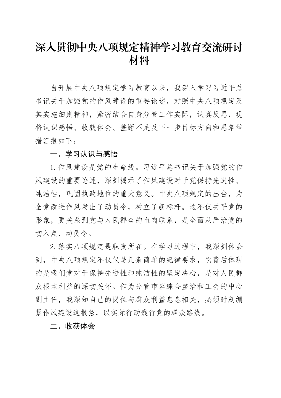 深入贯彻中央八项规定精神学习教育交流研讨材料_第1页
