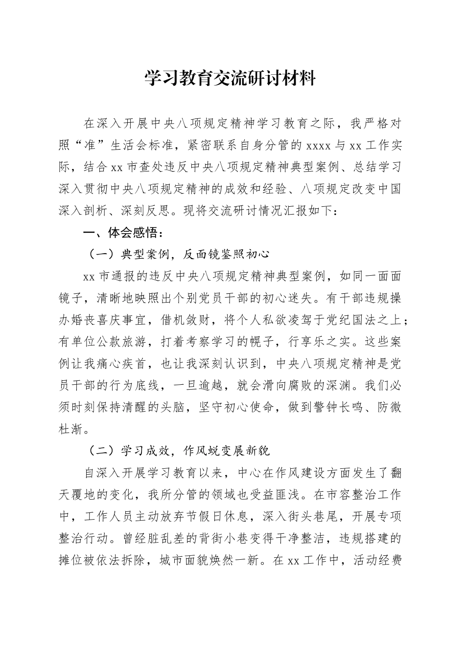 深入贯彻中央八项规定精神学习教育交流研讨材料20250606（2）_第1页