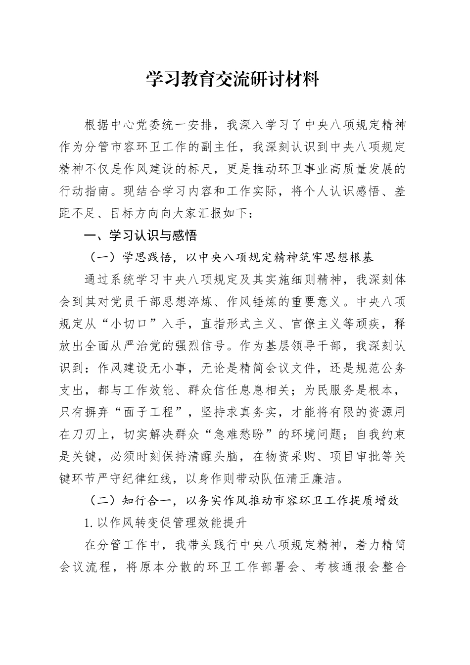 深入贯彻中央八项规定精神学习教育交流研讨材料20250606（4）_第1页