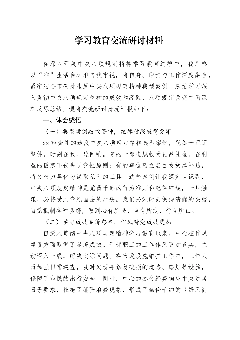 深入贯彻中央八项规定精神学习教育交流研讨材料20250606_第1页
