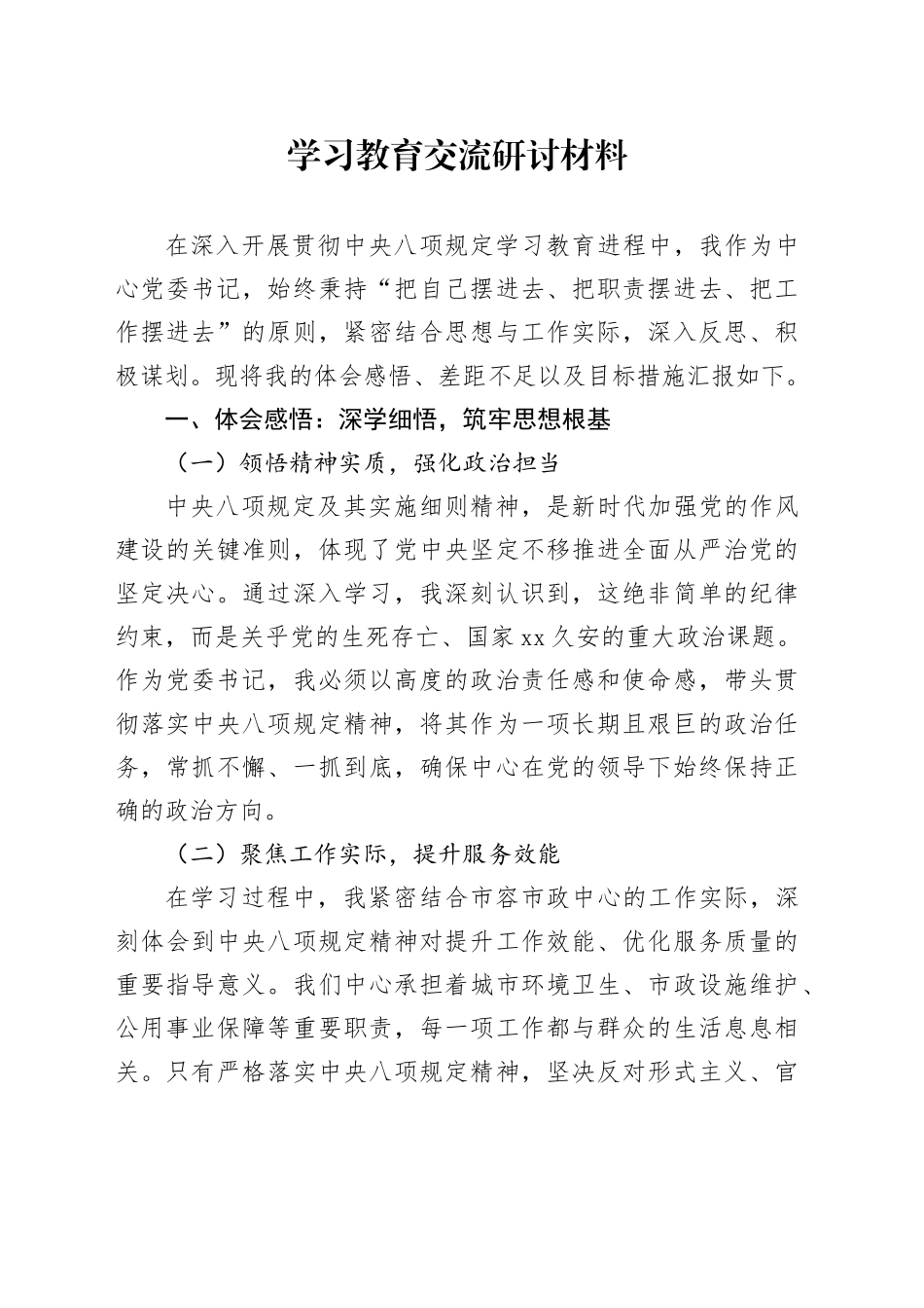 深入贯彻中央八项规定精神学习教育交流研讨材料20250611_第1页