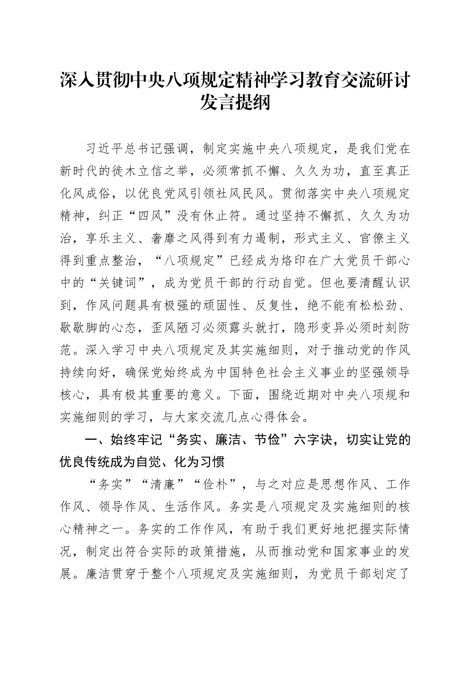 深入贯彻中央八项规定精神学习教育交流研讨发言提纲20250410_第1页