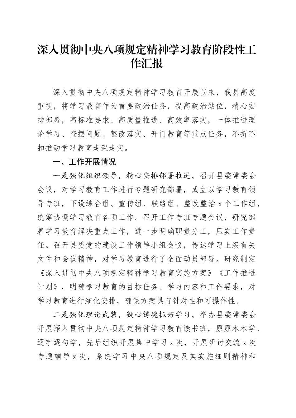 深入贯彻中央八项规定精神学习教育阶段性工作汇报_第1页