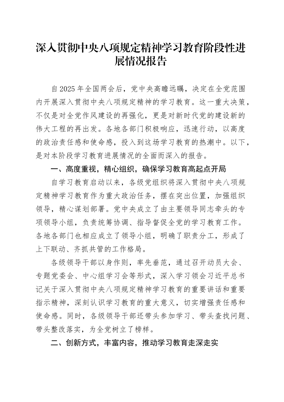 深入贯彻中央八项规定精神学习教育阶段性进展情况报告_第1页