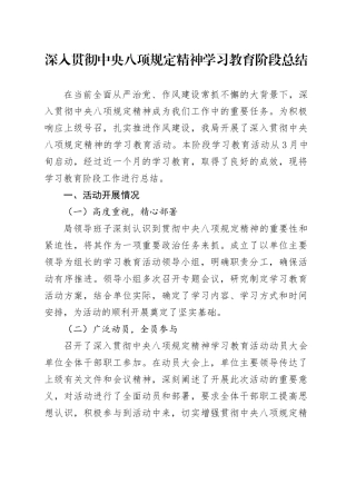 深入贯彻中央八项规定精神学习教育阶段总结20250418