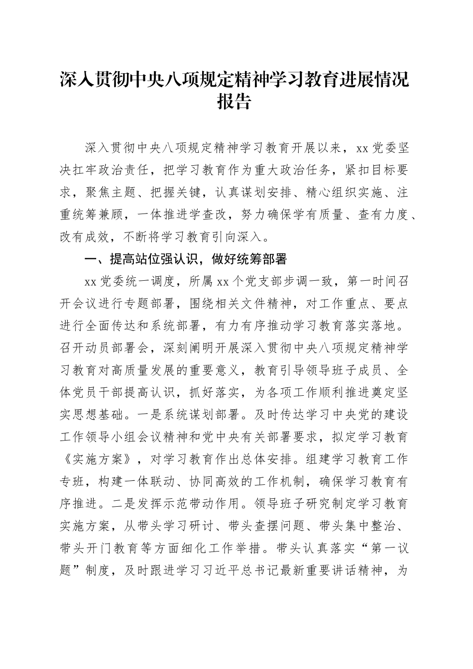 深入贯彻中央八项规定精神学习教育进展情况报告20250723_第1页