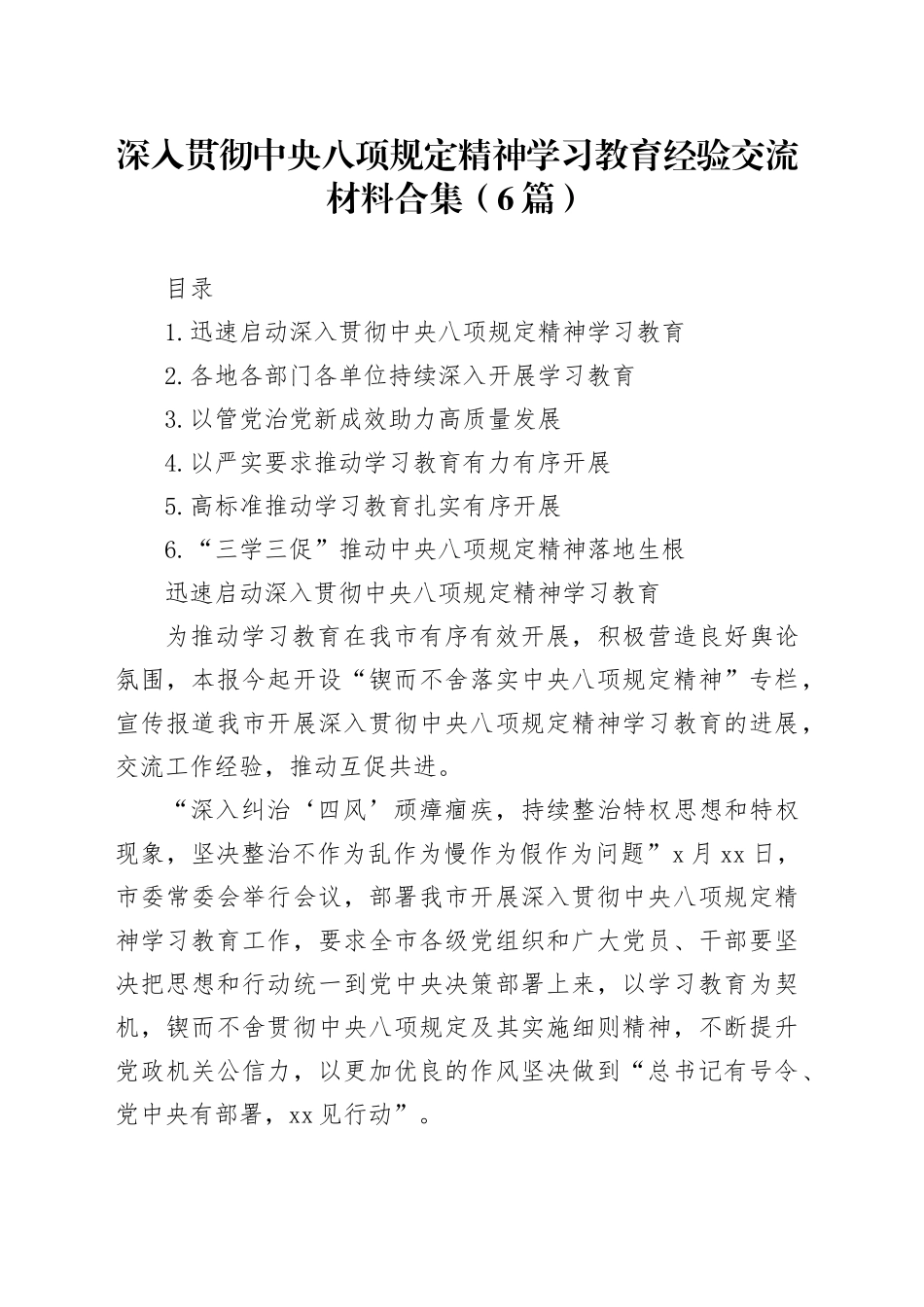 深入贯彻中央八项规定精神学习教育经验交流材料合集（6篇）_第1页