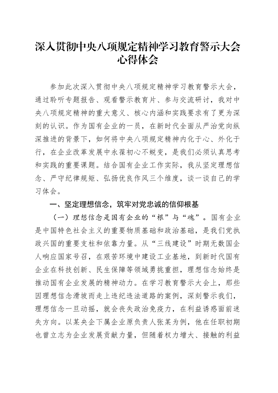 深入贯彻中央八项规定精神学习教育警示大会心得体会_第1页