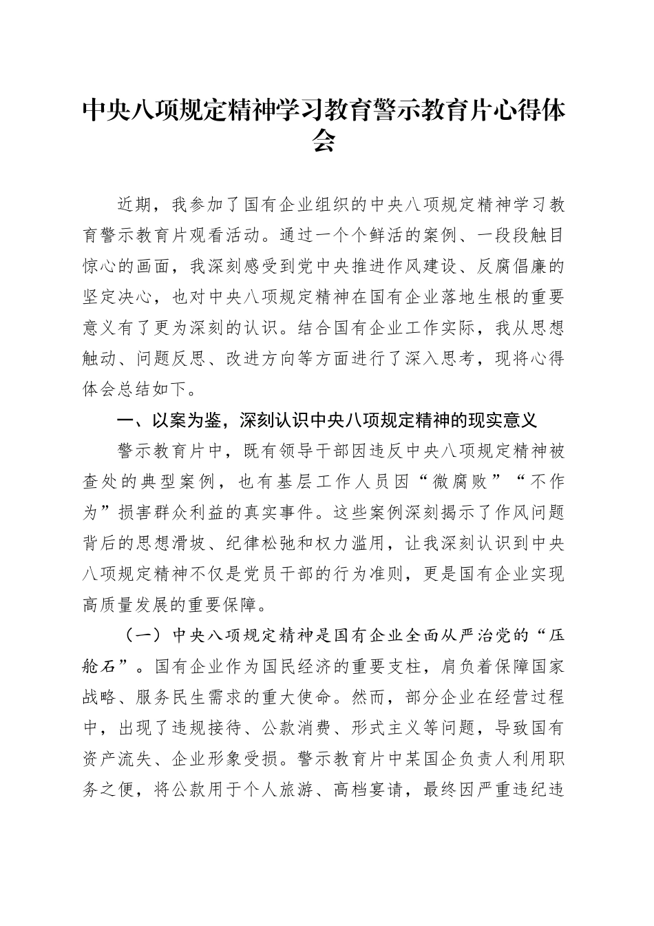 深入贯彻中央八项规定精神学习教育警示教育片心得体会_第1页