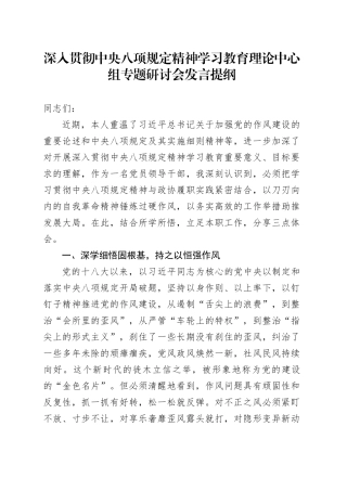 深入贯彻中央八项规定精神学习教育理论中心组专题研讨会发言提纲20250516
