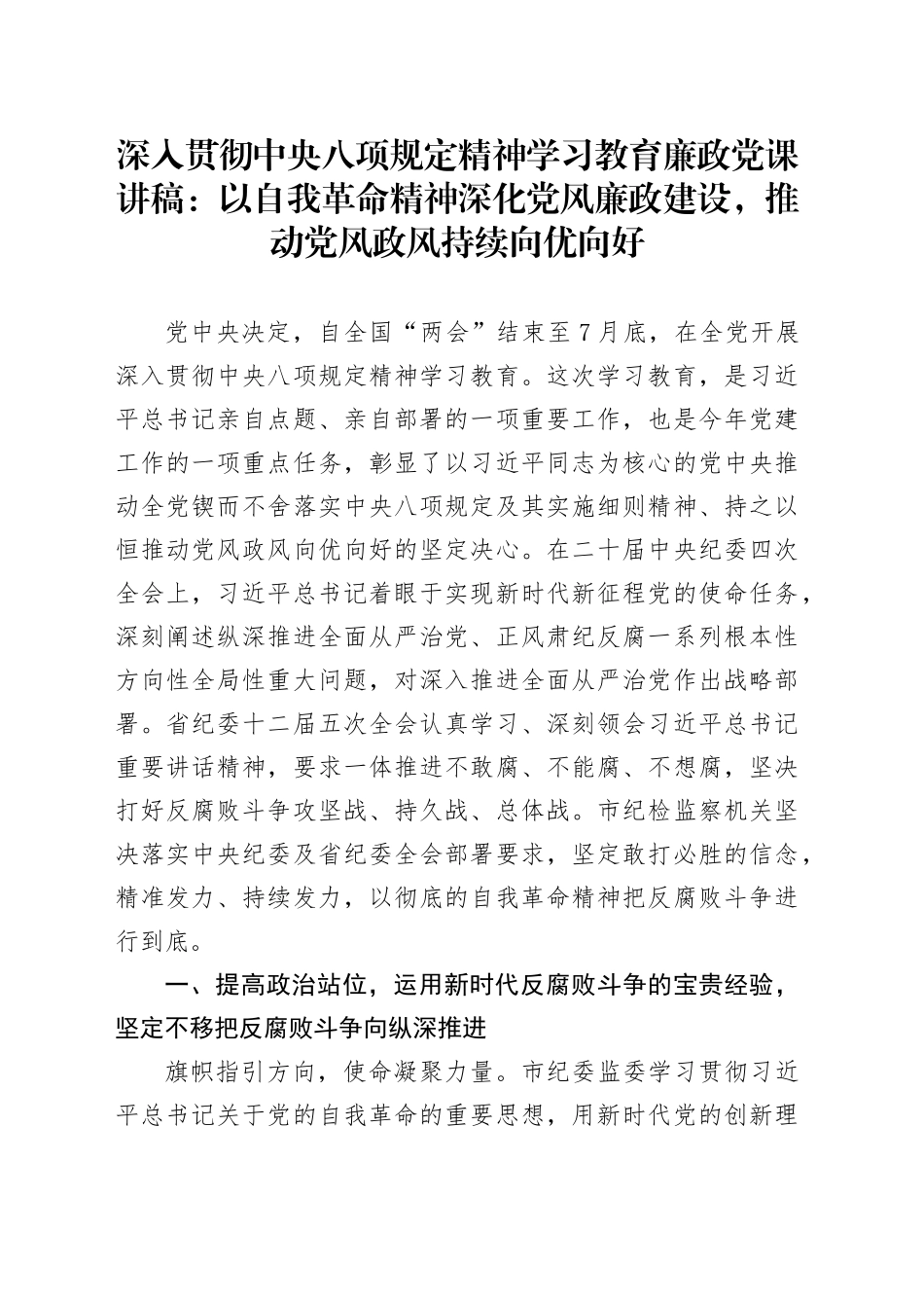 深入贯彻中央八项规定精神学习教育廉政党课讲稿：以自我革命精神深化党风廉政建设，推动党风政风持续向优向好_第1页