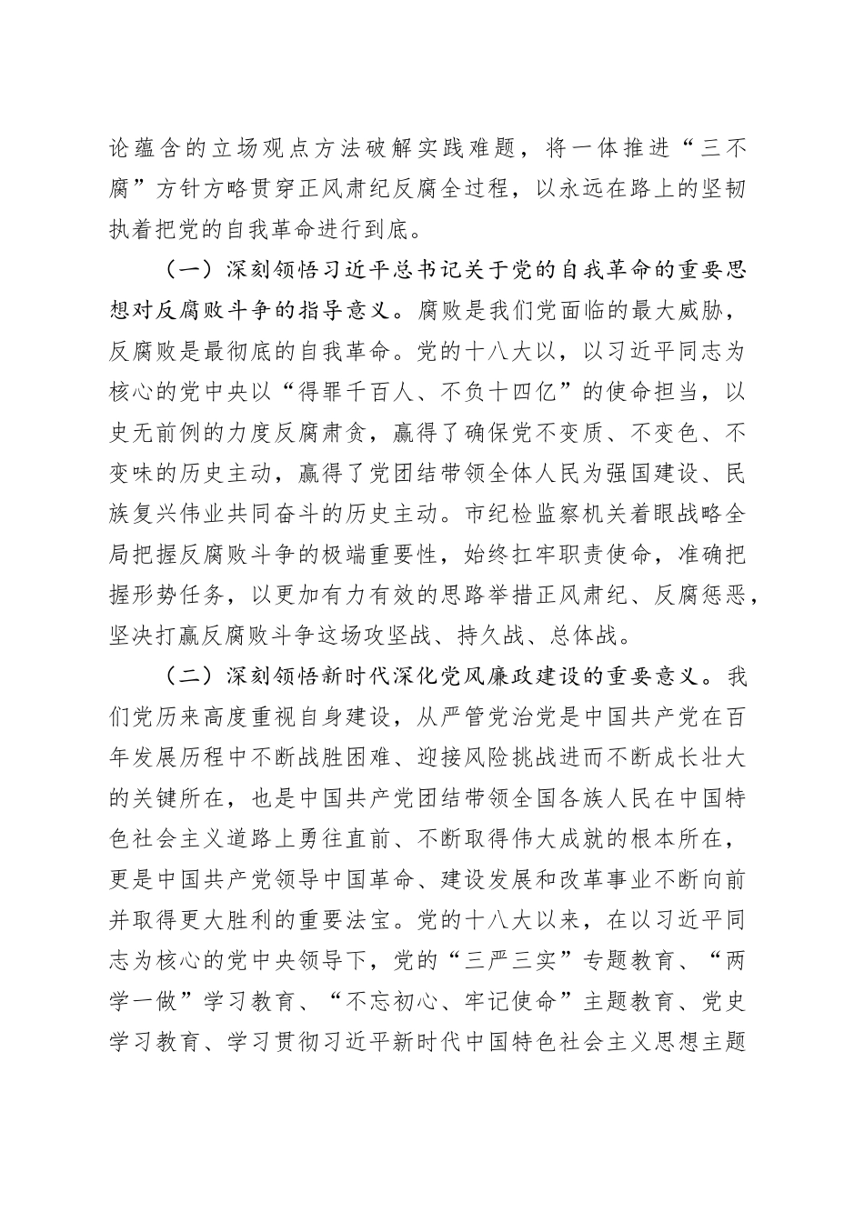 深入贯彻中央八项规定精神学习教育廉政党课讲稿：以自我革命精神深化党风廉政建设，推动党风政风持续向优向好_第2页