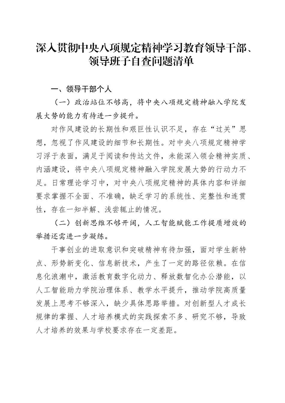 深入贯彻中央八项规定精神学习教育领导干部、领导班子自查问题清单_第1页