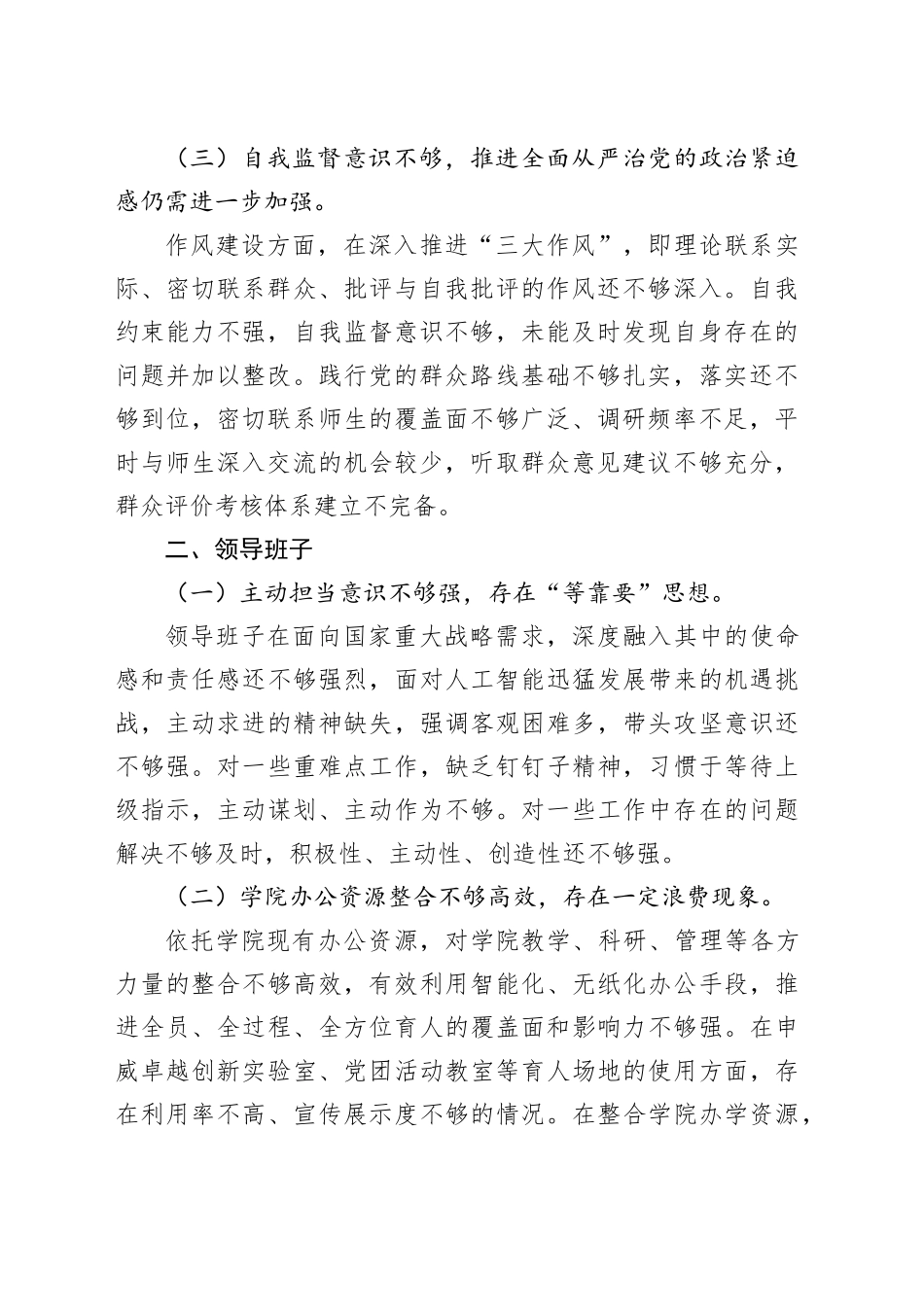 深入贯彻中央八项规定精神学习教育领导干部、领导班子自查问题清单_第2页