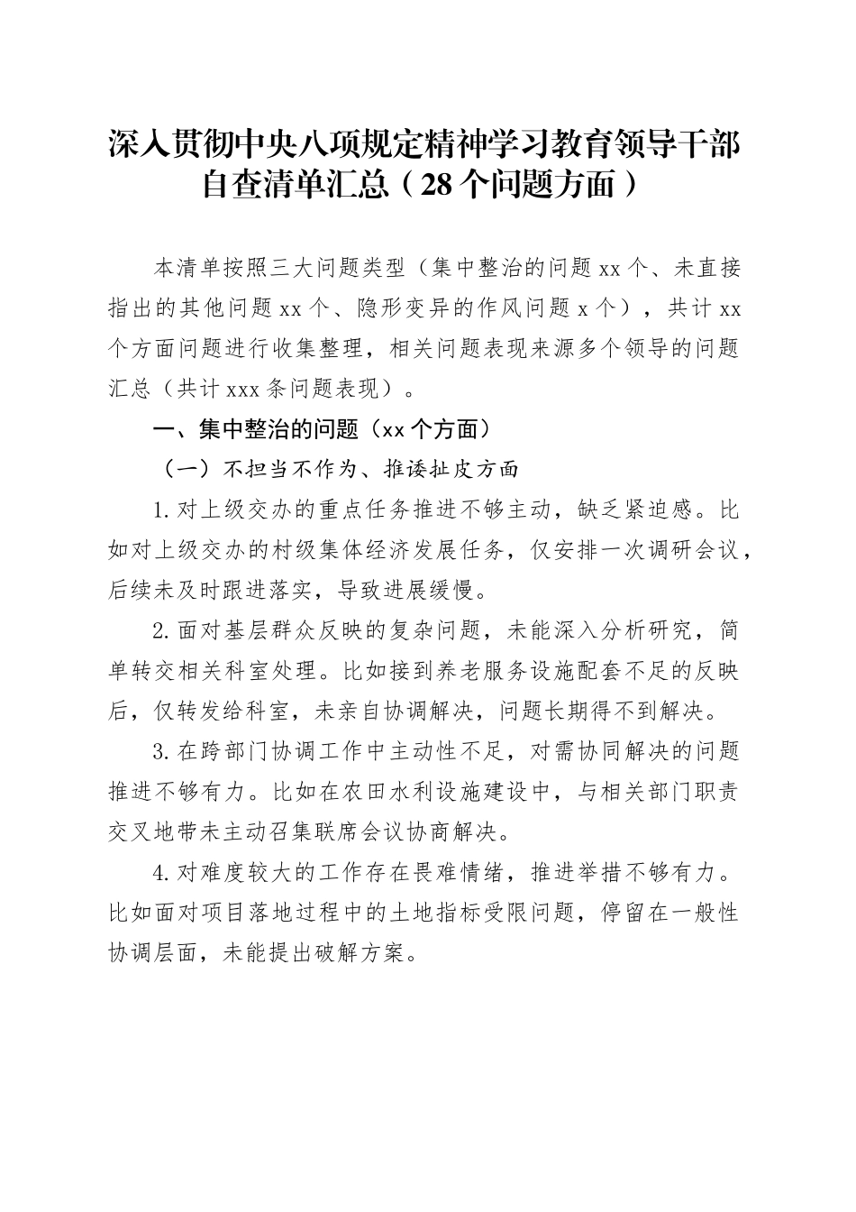 深入贯彻中央八项规定精神学习教育领导干部自查清单汇总（28个问题方面）20250425_第1页