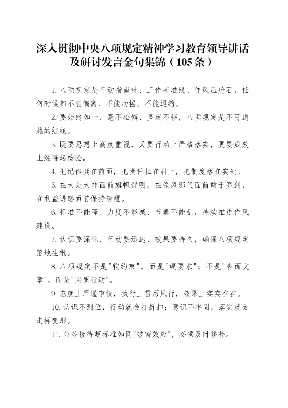 深入贯彻中央八项规定精神学习教育领导讲话及研讨发言金句集锦（105条）_第1页