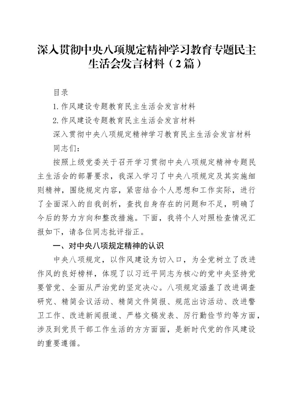 深入贯彻中央八项规定精神学习教育民主生活会发言材料（2篇）_第1页