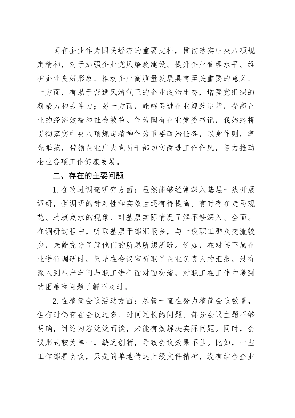 深入贯彻中央八项规定精神学习教育民主生活会发言材料（2篇）_第2页
