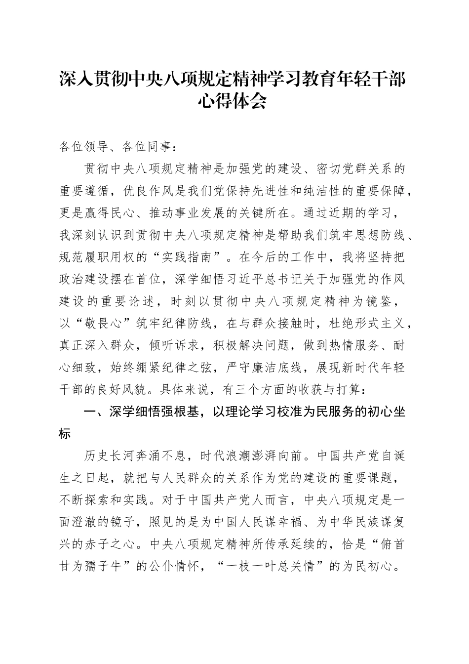 深入贯彻中央八项规定精神学习教育年轻干部心得体会20250604_第1页