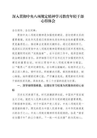 深入贯彻中央八项规定精神学习教育年轻干部心得体会20250604