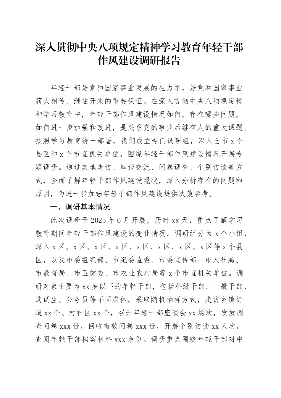 深入贯彻中央八项规定精神学习教育年轻干部作风建设调研报告_第1页