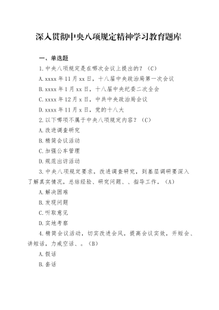 深入贯彻中央八项规定精神学习教育题库