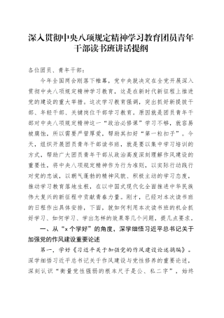 深入贯彻中央八项规定精神学习教育团员青年干部读书班讲话提纲