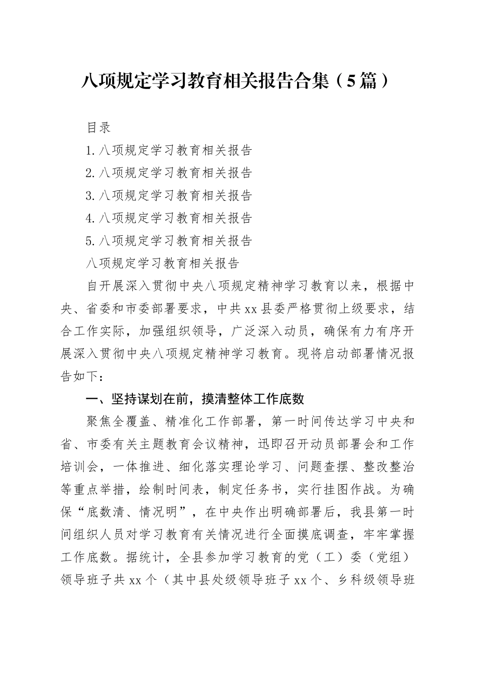 深入贯彻中央八项规定精神学习教育相关报告合集（5篇）_第1页