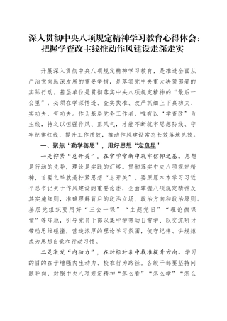 深入贯彻中央八项规定精神学习教育心得体会：把握学查改主线推动作风建设走深走实