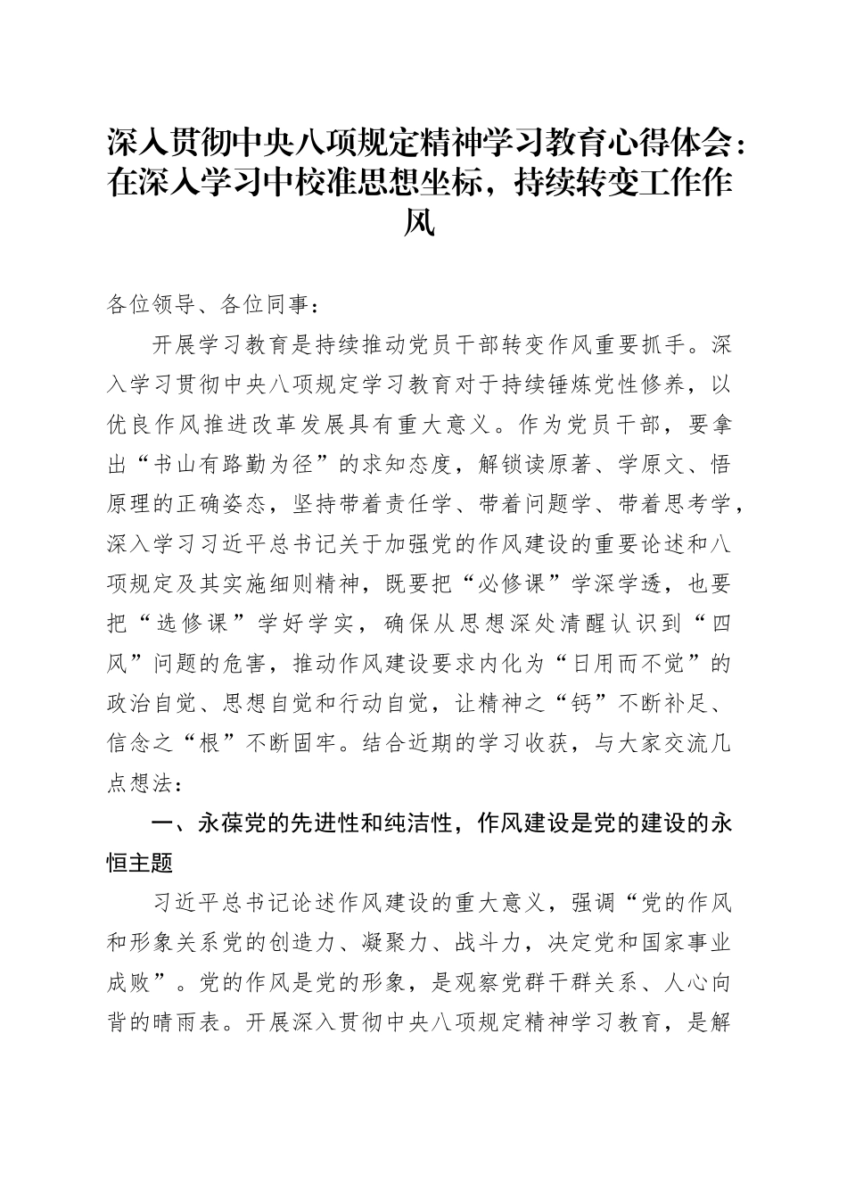 深入贯彻中央八项规定精神学习教育心得体会：在深入学习中校准思想坐标，持续转变工作作风_第1页