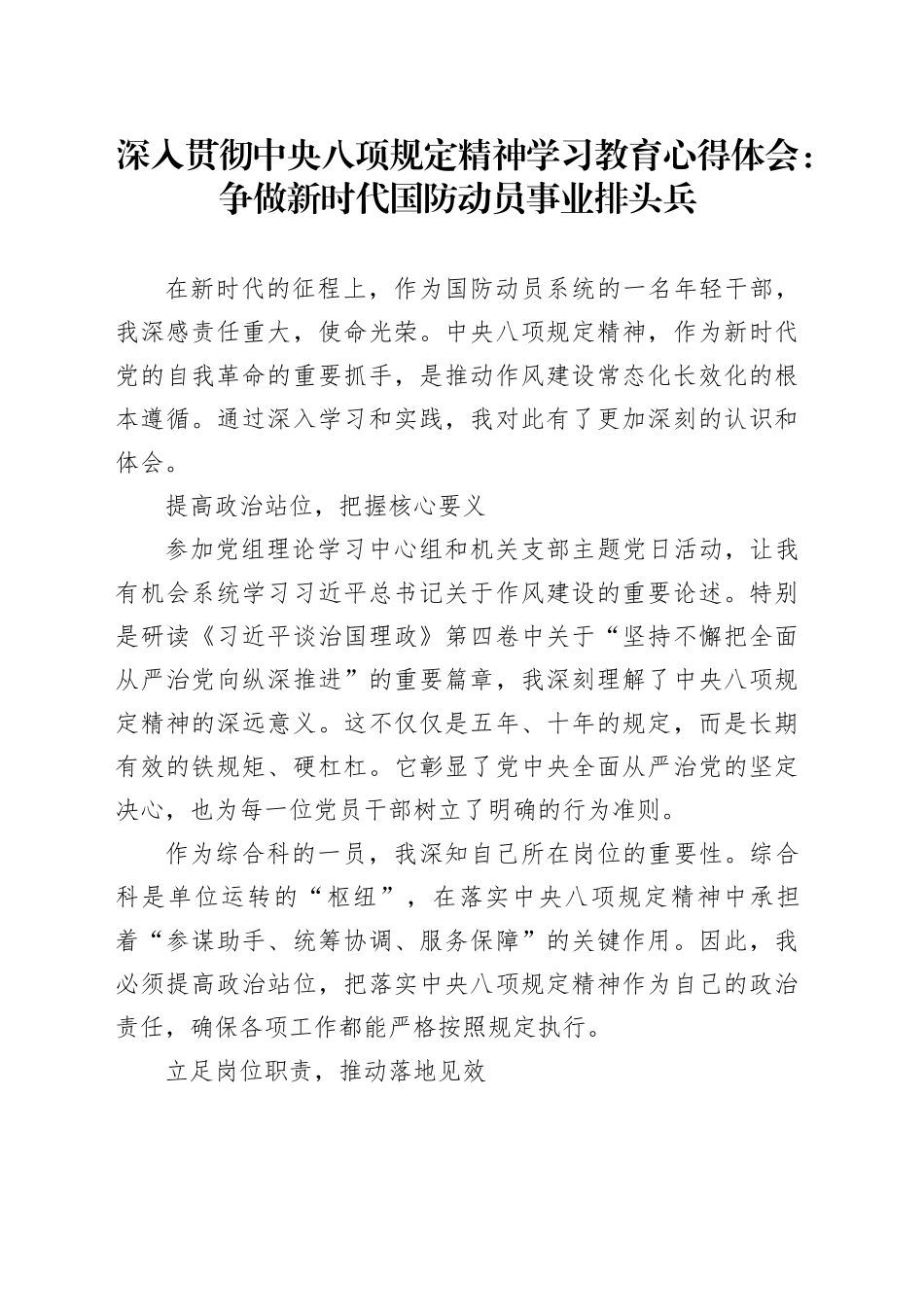 深入贯彻中央八项规定精神学习教育心得体会：争做新时代国防动员事业排头兵_第1页