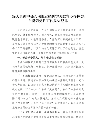 深入贯彻中央八项规定精神学习教育心得体会：自觉强党性正作风守纪律