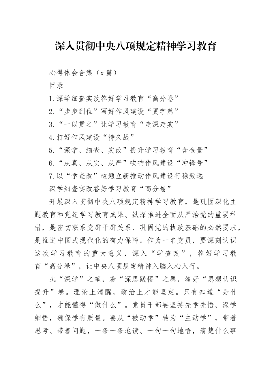 深入贯彻中央八项规定精神学习教育心得体会合集（7篇）_第1页