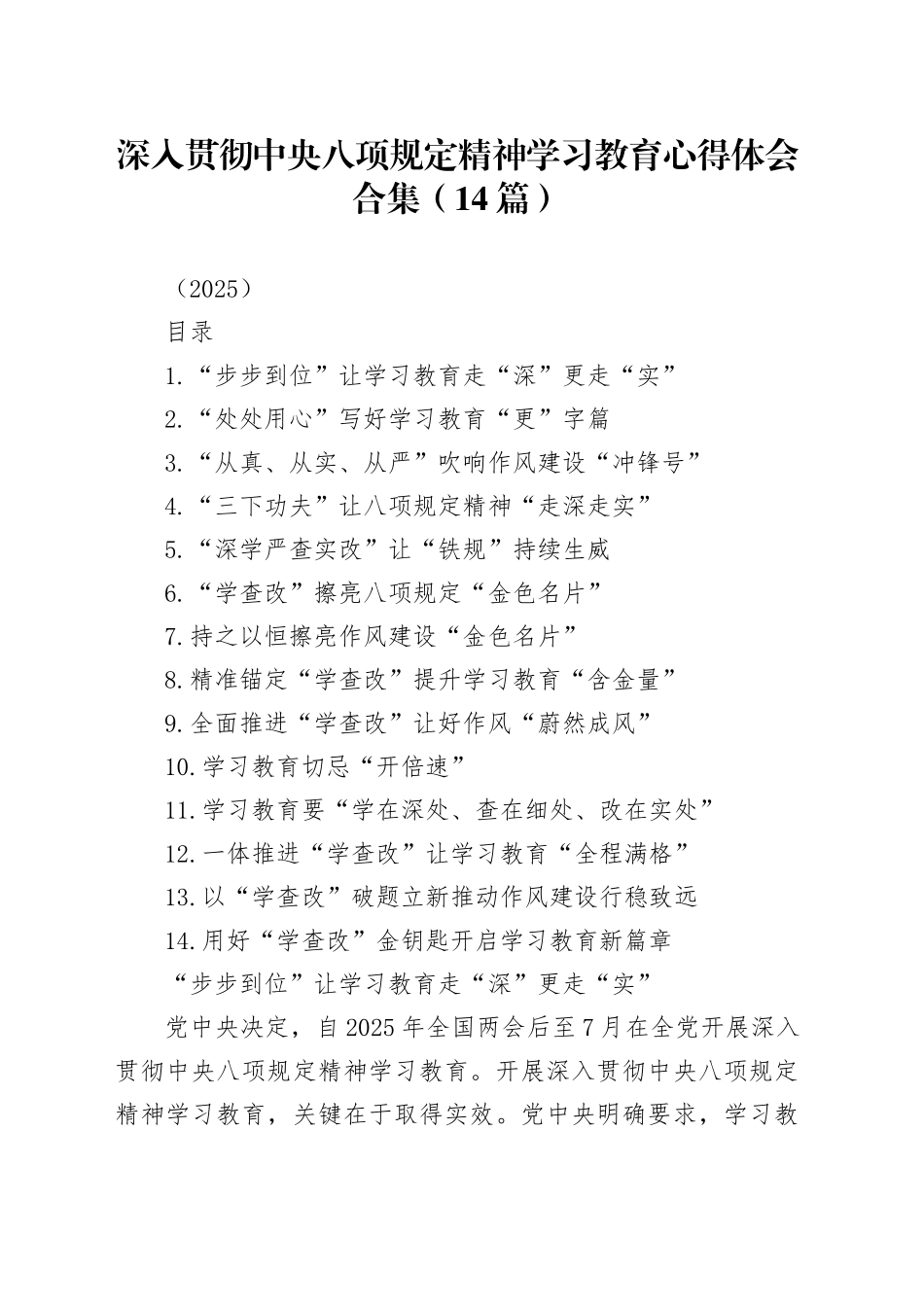 深入贯彻中央八项规定精神学习教育心得体会合集（14篇）（2025）_第1页