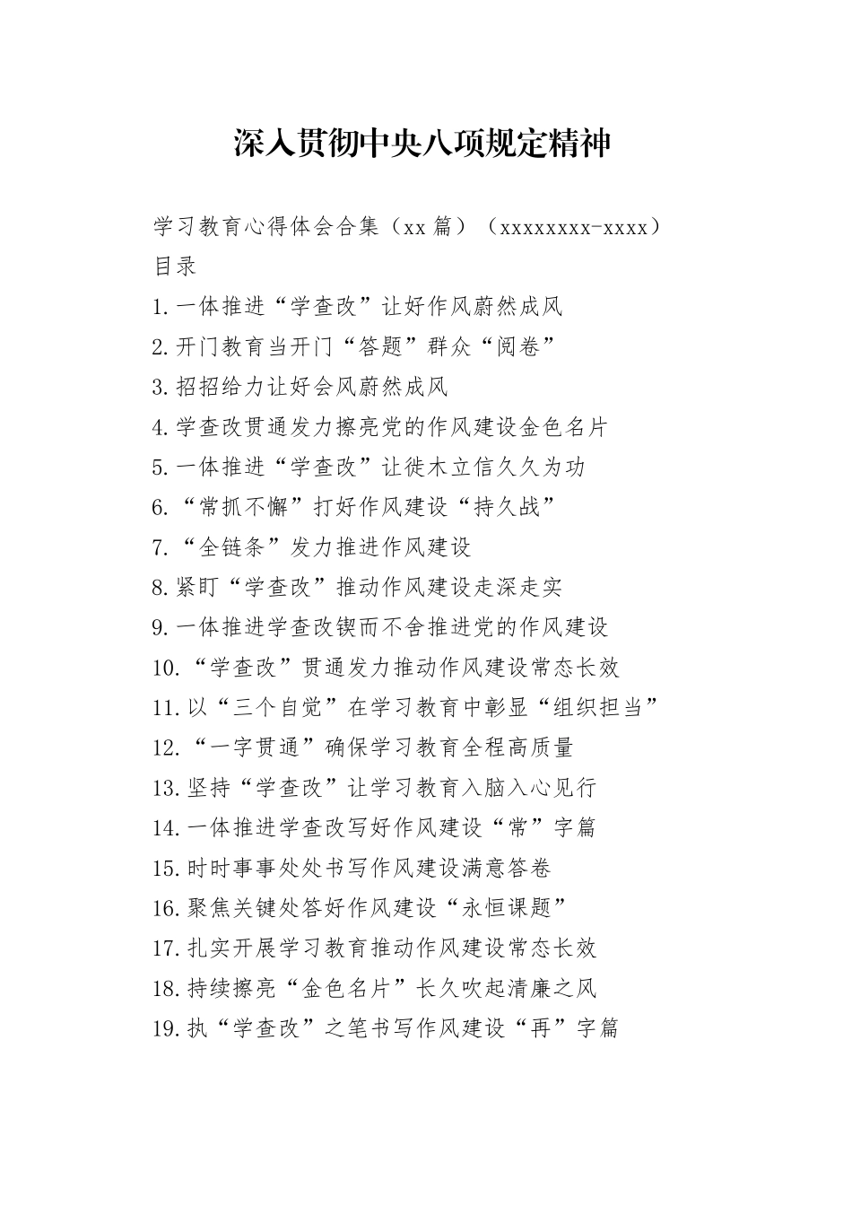 深入贯彻中央八项规定精神学习教育心得体会合集（22篇）（20250412-0420）_第1页