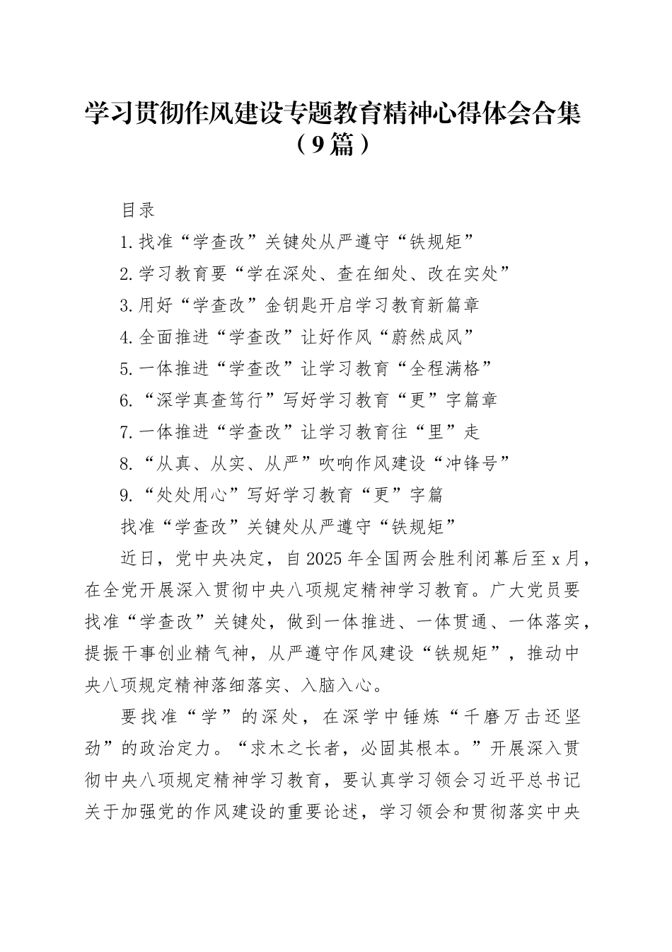 深入贯彻中央八项规定精神学习教育心得体会交流研讨发言材料合集（9篇）20250416_第1页