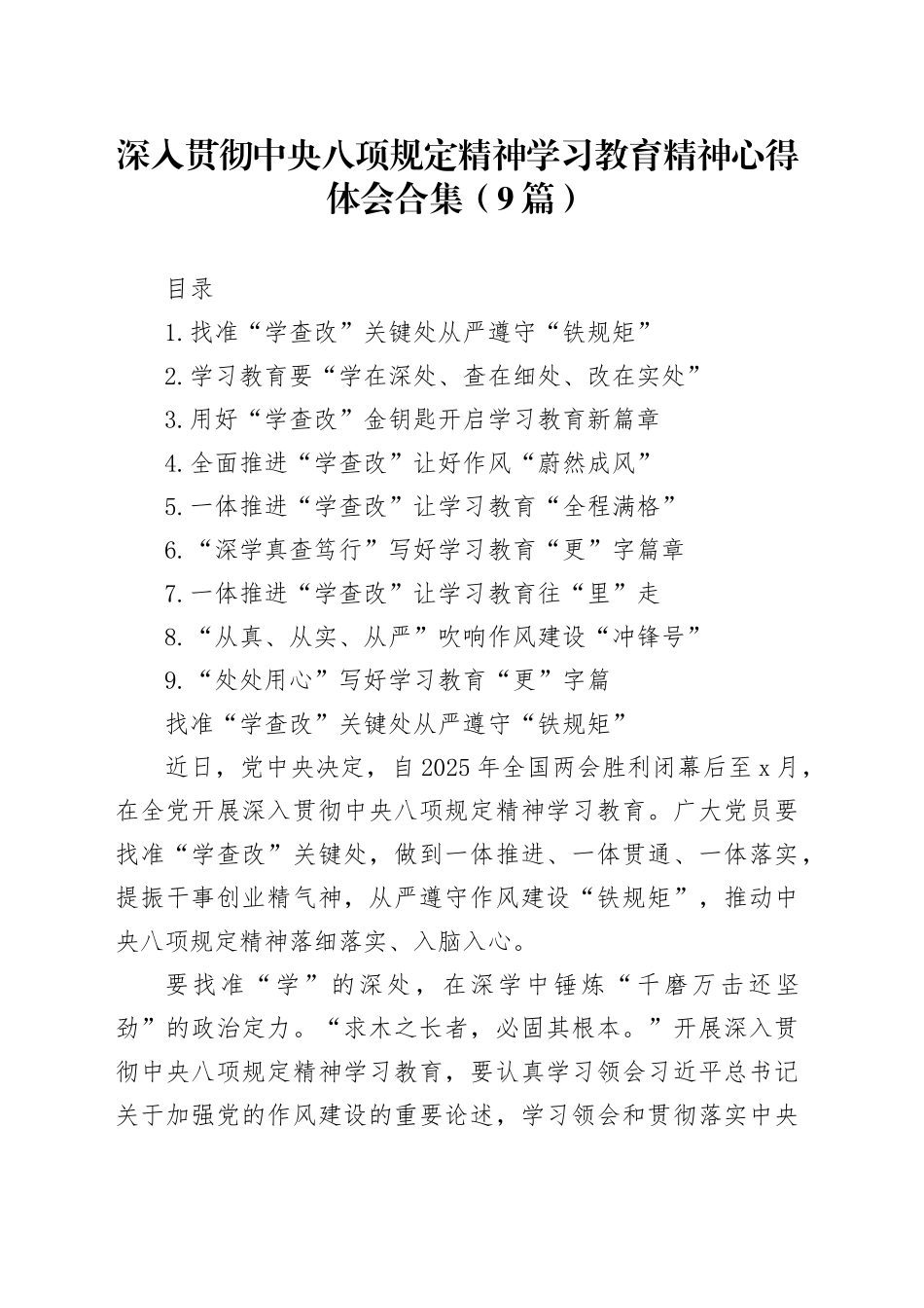 深入贯彻中央八项规定精神学习教育心得体会交流研讨发言材料合集（9篇）20250430_第1页