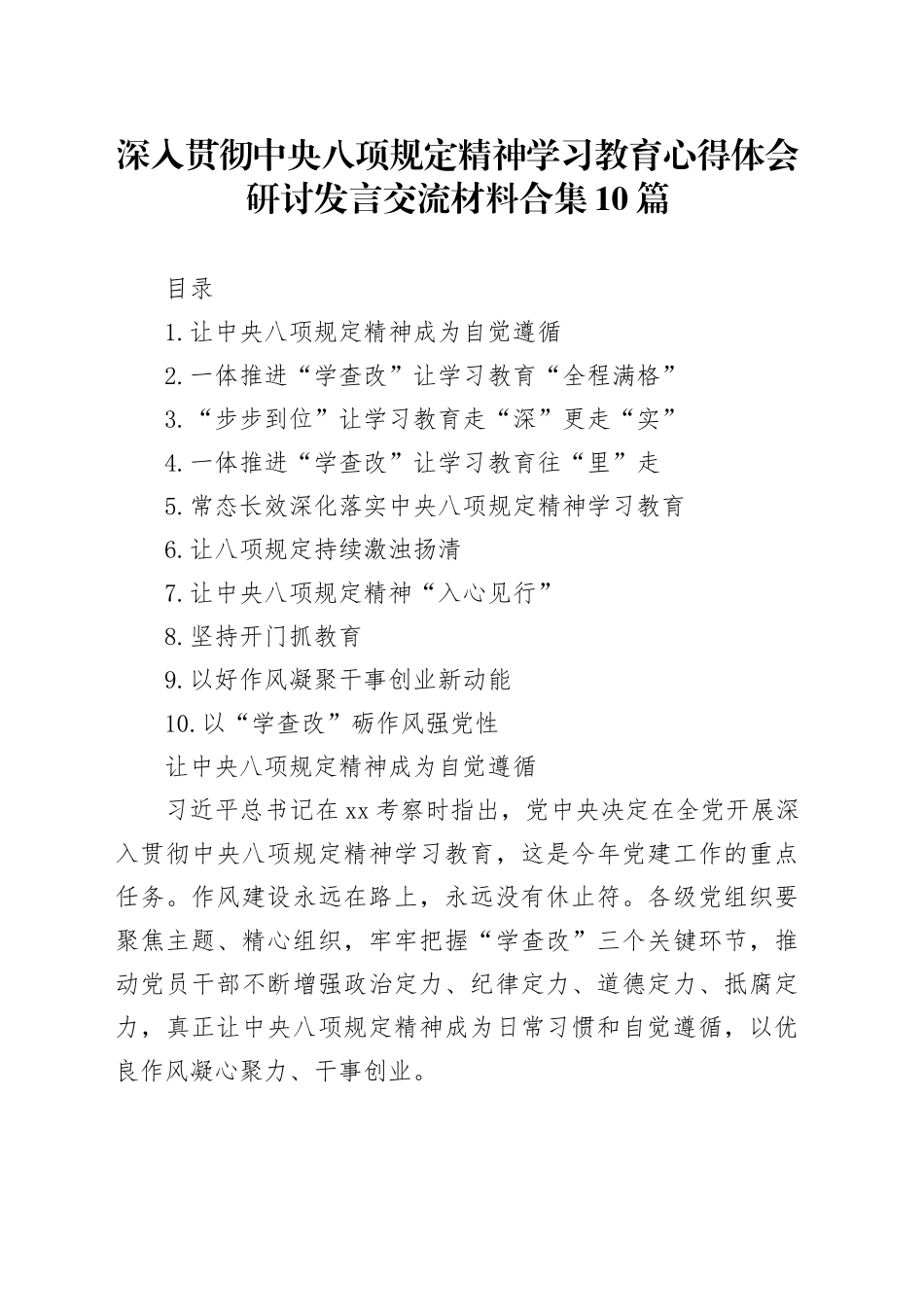 深入贯彻中央八项规定精神学习教育心得体会研讨发言交流材料合集10篇20250514_第1页
