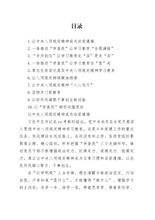 深入贯彻中央八项规定精神学习教育心得研讨发言合集10篇