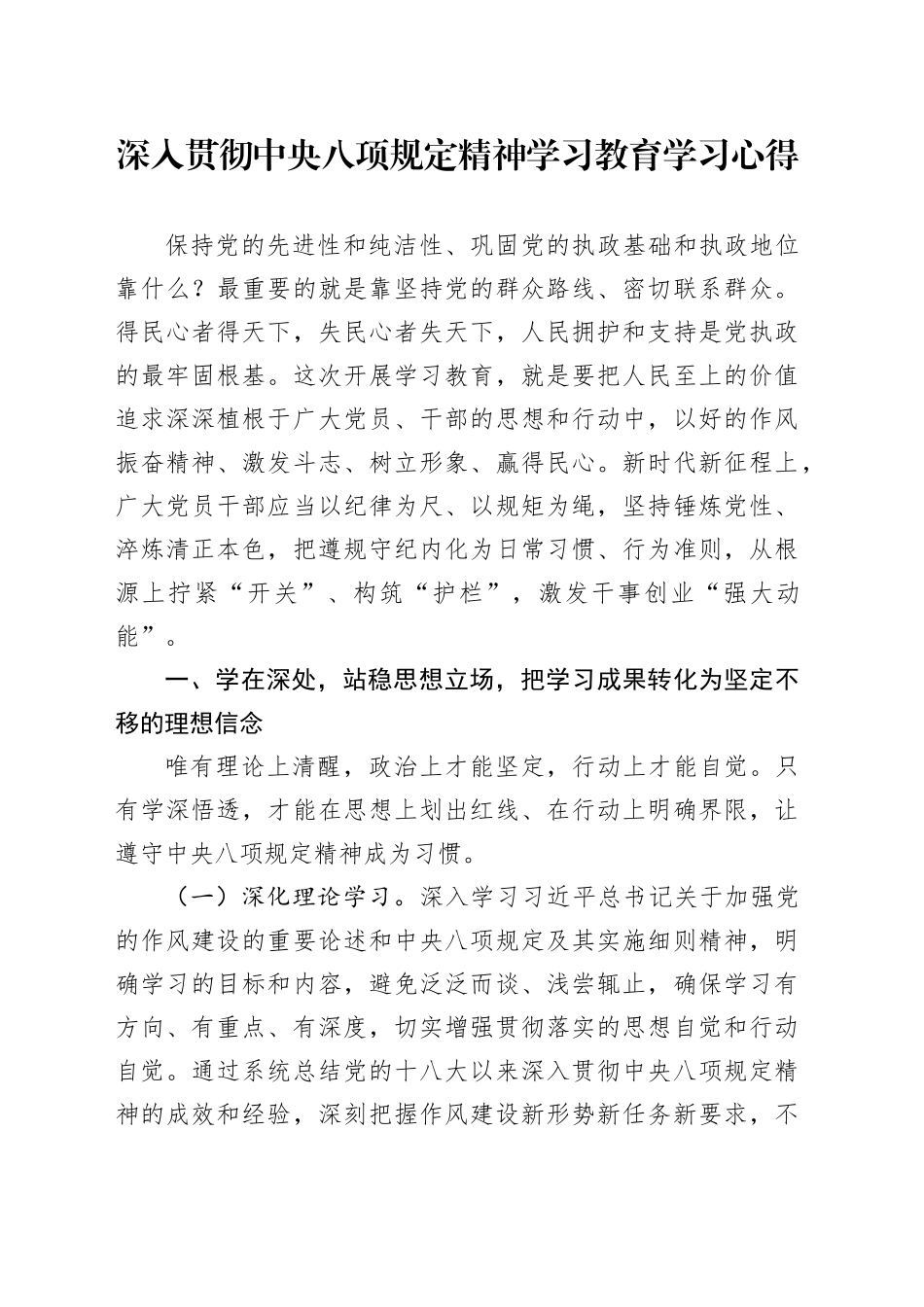深入贯彻中央八项规定精神学习教育学习心得20250414_第1页