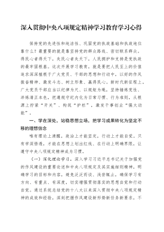 深入贯彻中央八项规定精神学习教育学习心得20250414
