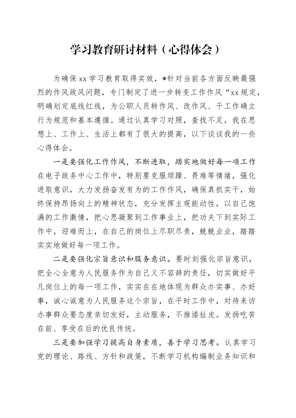 深入贯彻中央八项规定精神学习教育研讨材料（心得体会）_第1页